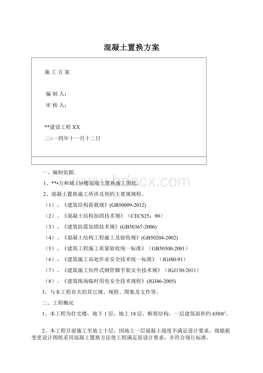 混凝土置换方案Word文档下载推荐.docx_第1页