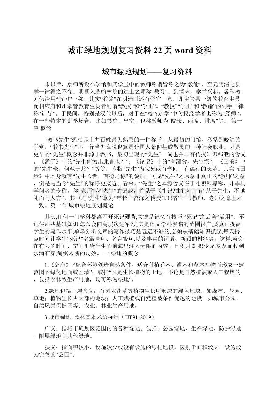 城市绿地规划复习资料22页word资料.docx