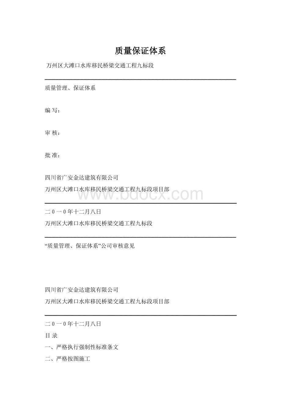 质量保证体系Word文件下载.docx