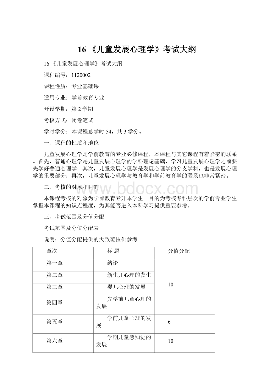 16 《儿童发展心理学》考试大纲文档格式.docx