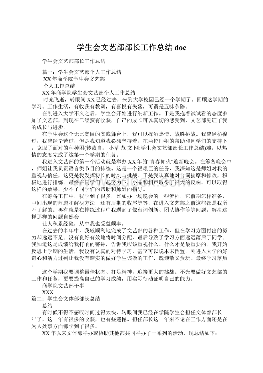 学生会文艺部部长工作总结docWord文档格式.docx