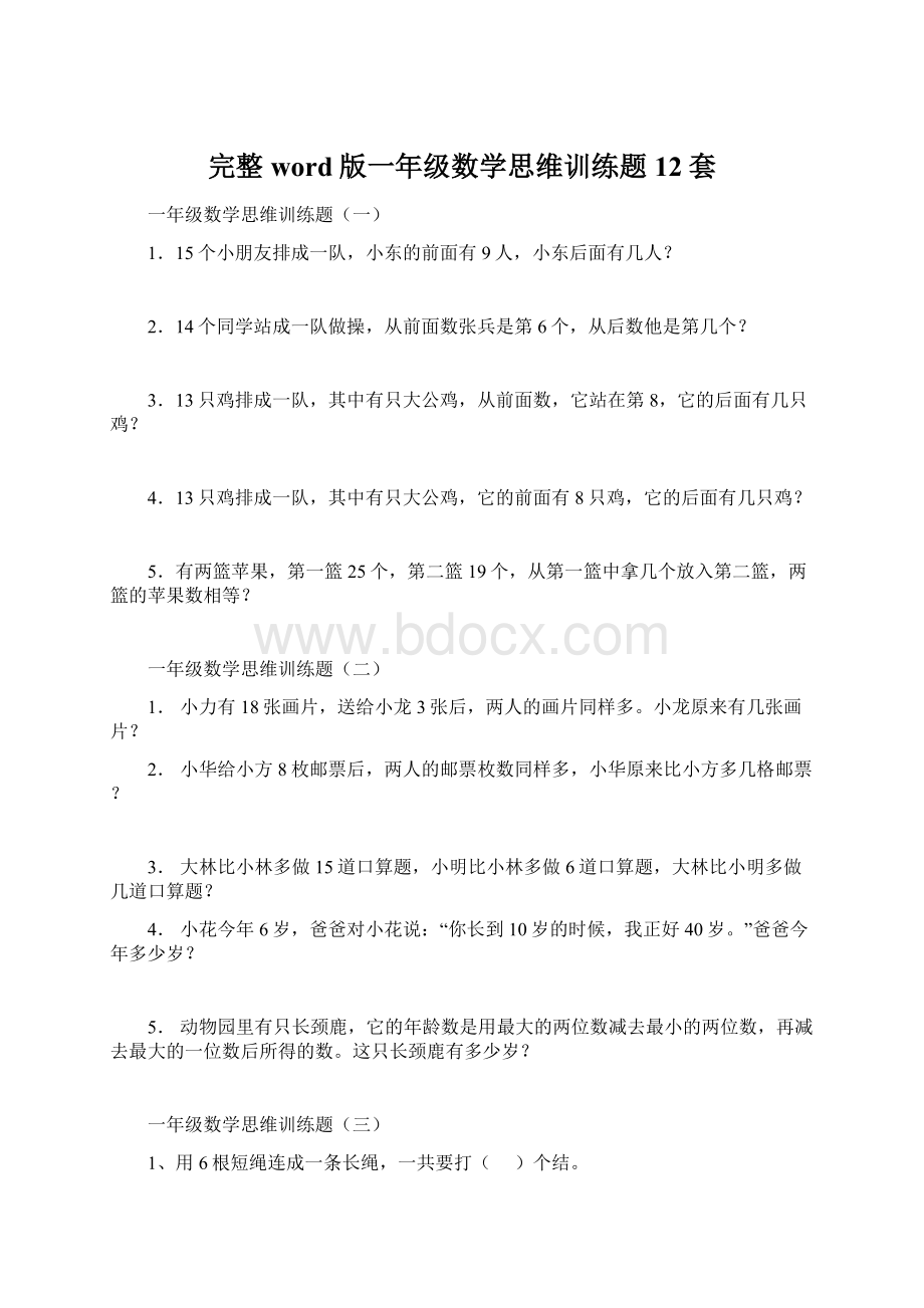 完整word版一年级数学思维训练题12套文档格式.docx