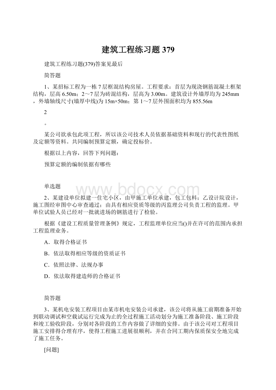 建筑工程练习题379文档格式.docx_第1页