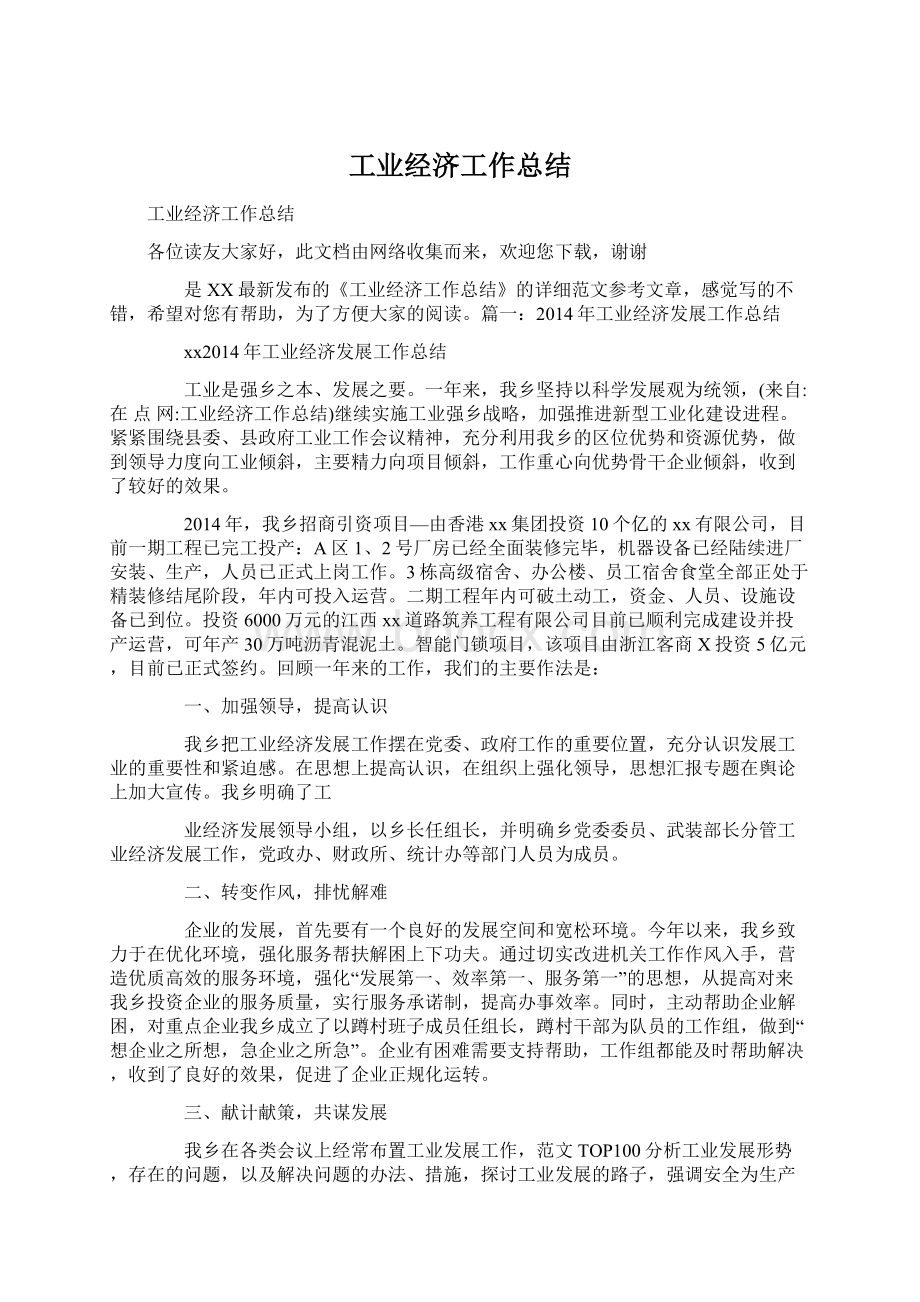 工业经济工作总结Word文件下载.docx