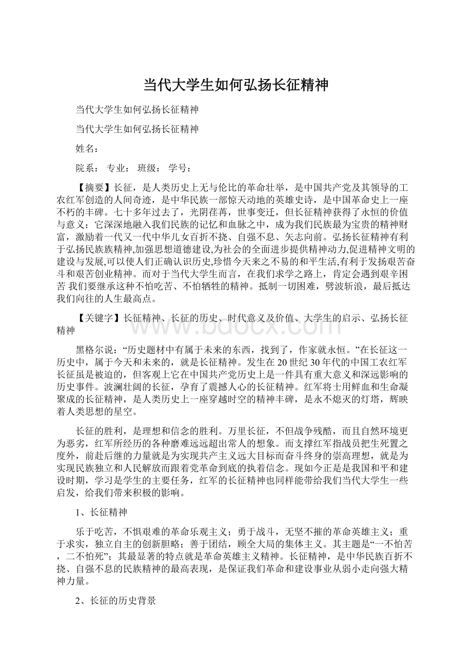 当代大学生如何弘扬长征精神.docx_第1页