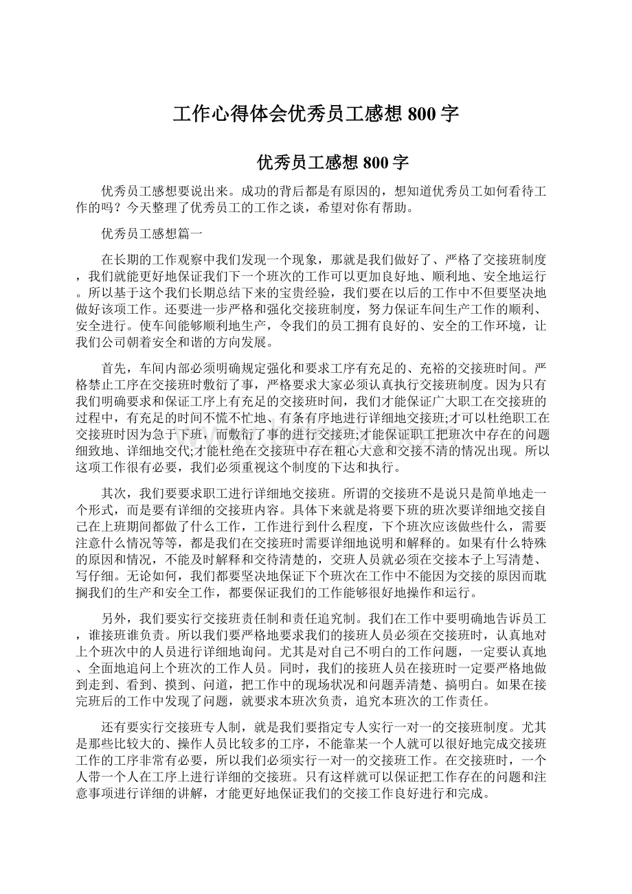 工作心得体会优秀员工感想800字Word文档下载推荐.docx