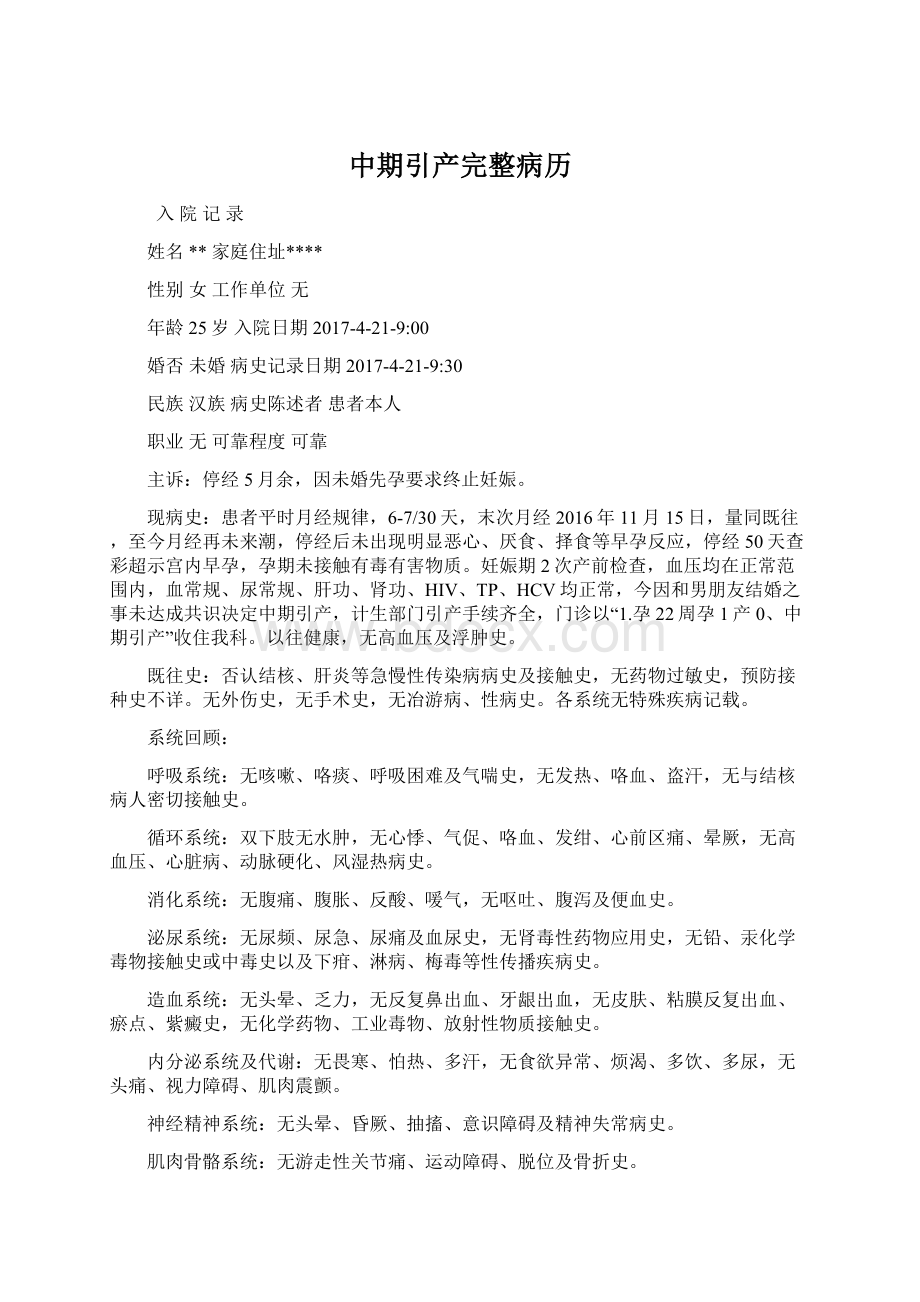 中期引产完整病历文档格式.docx