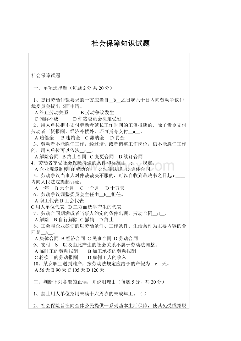 社会保障知识试题.docx