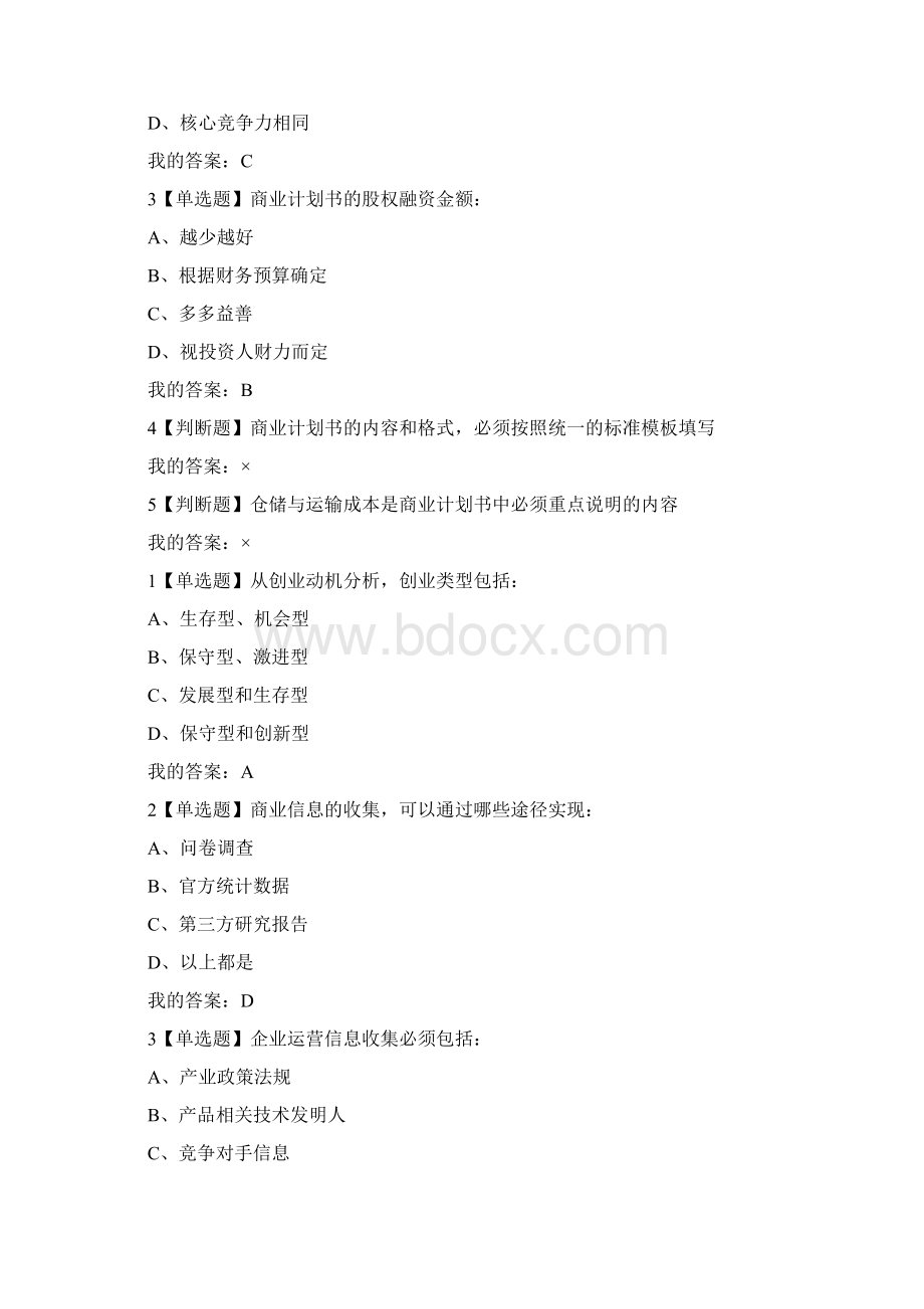 超星尔雅商业计划书的优化尔雅答案修订版.docx_第3页