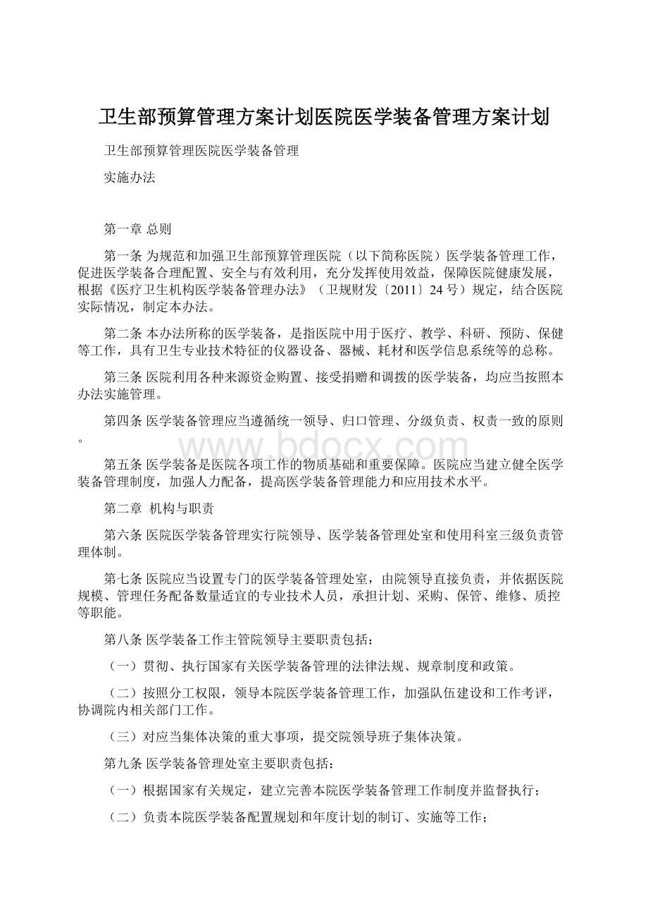 卫生部预算管理方案计划医院医学装备管理方案计划.docx_第1页