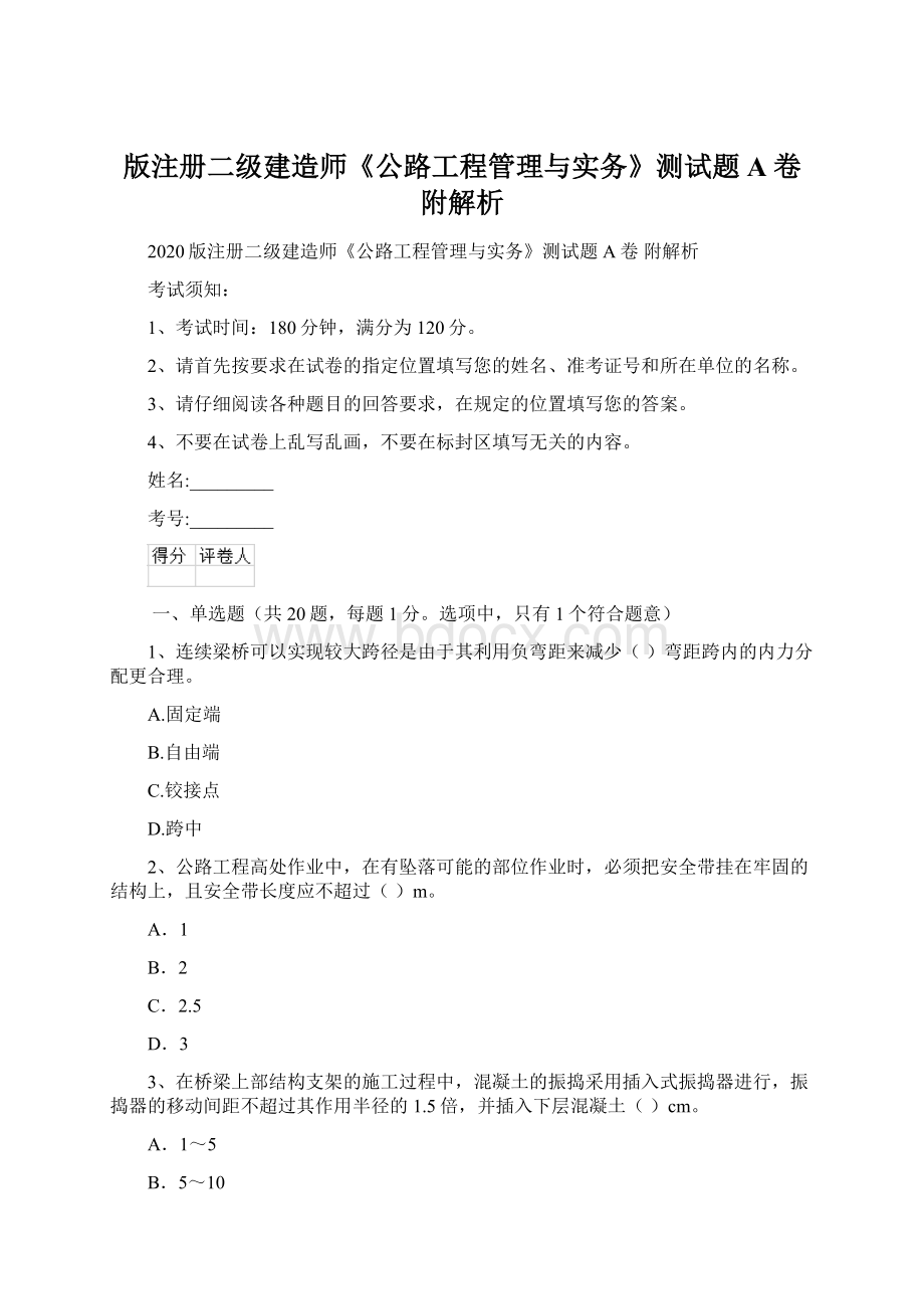 版注册二级建造师《公路工程管理与实务》测试题A卷 附解析Word文档下载推荐.docx