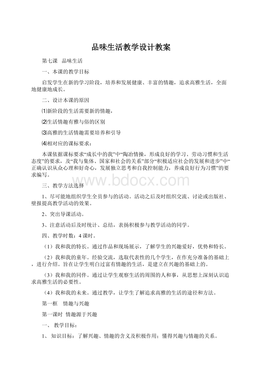 品味生活教学设计教案.docx_第1页