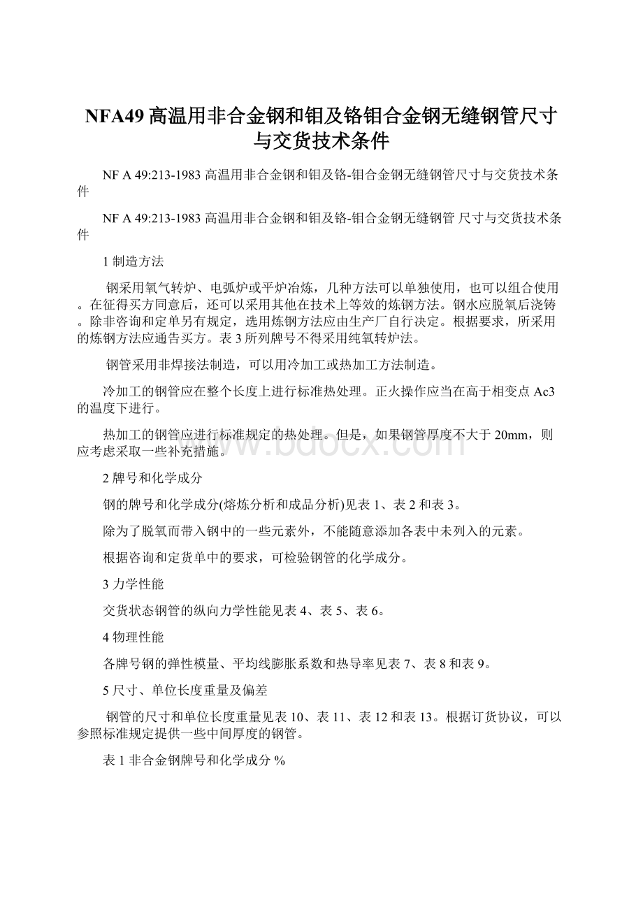 NFA49高温用非合金钢和钼及铬钼合金钢无缝钢管尺寸与交货技术条件.docx