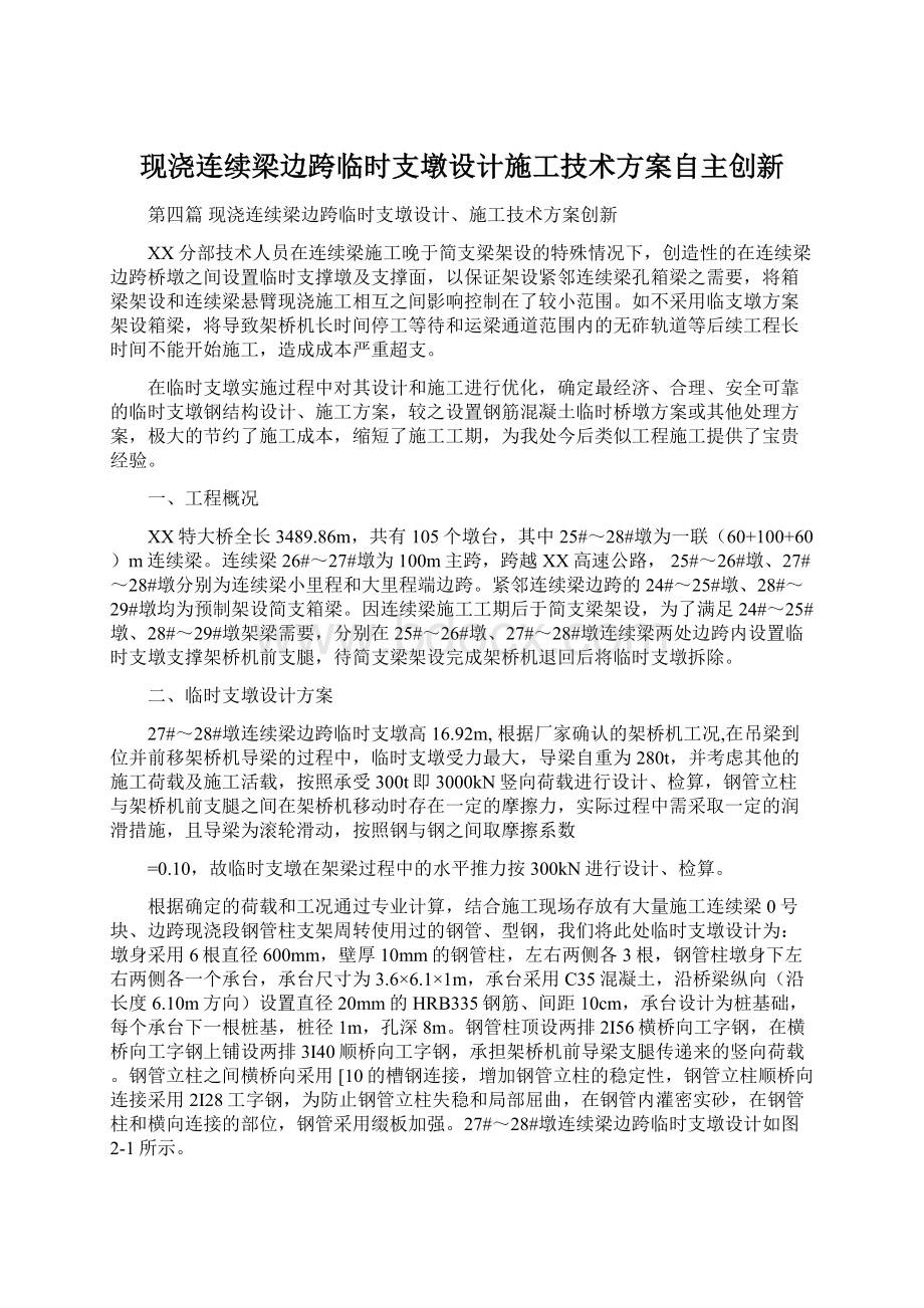 现浇连续梁边跨临时支墩设计施工技术方案自主创新.docx_第1页