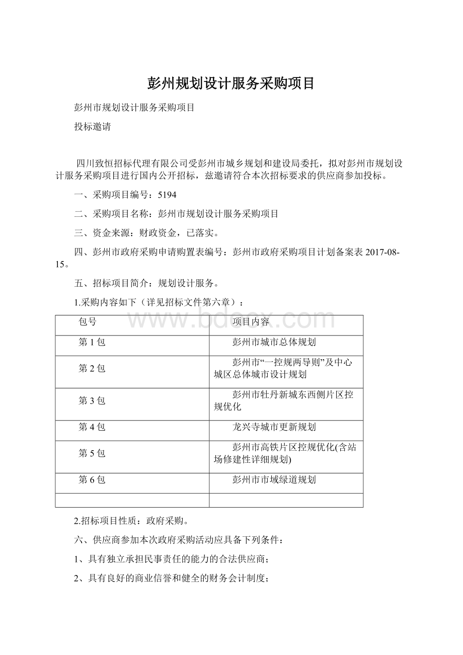 彭州规划设计服务采购项目.docx_第1页