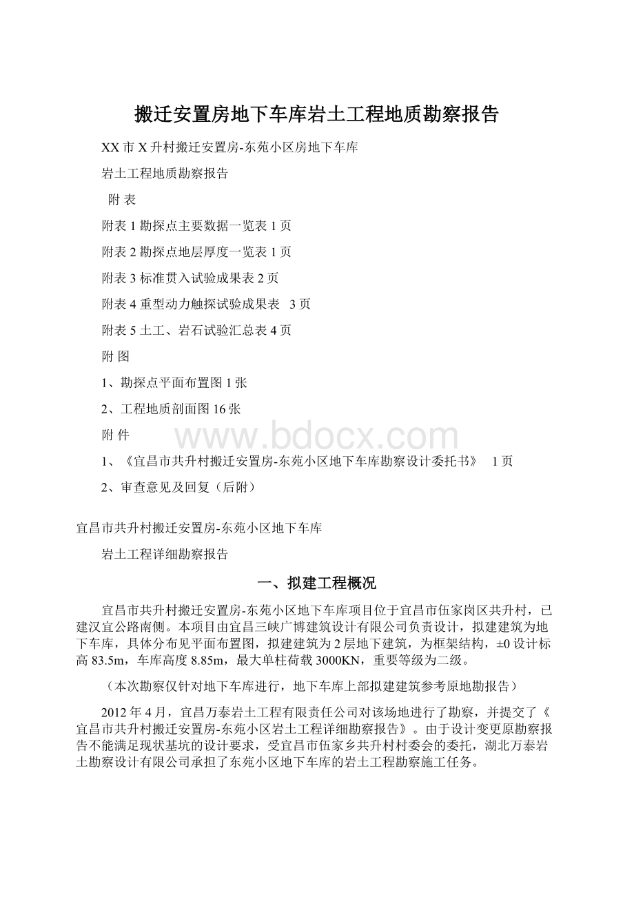 搬迁安置房地下车库岩土工程地质勘察报告文档格式.docx_第1页