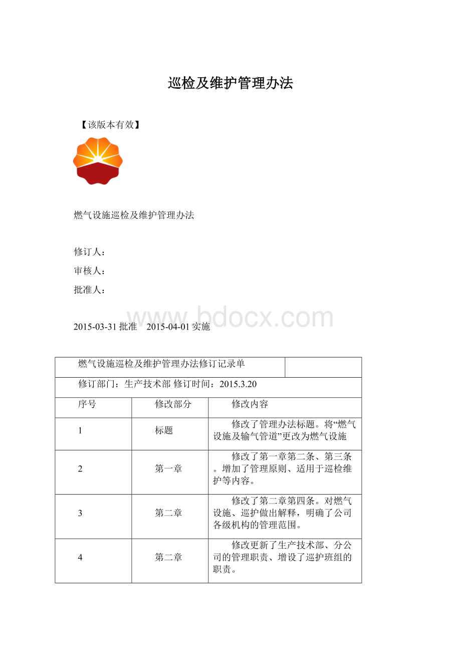 巡检及维护管理办法.docx