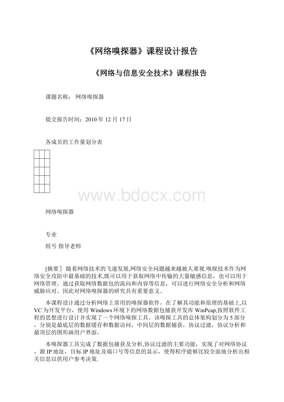 《网络嗅探器》课程设计报告.docx_第1页