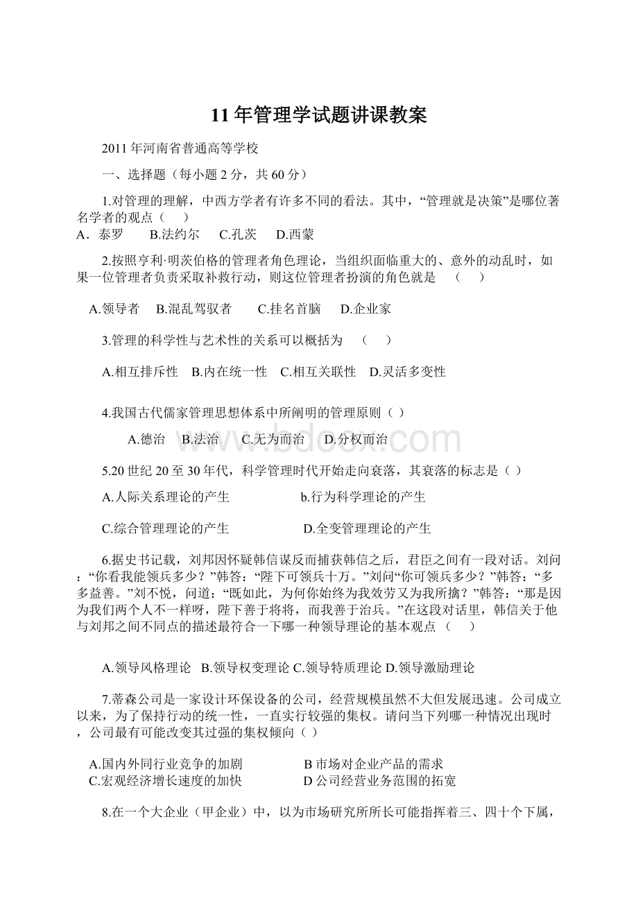 11年管理学试题讲课教案.docx