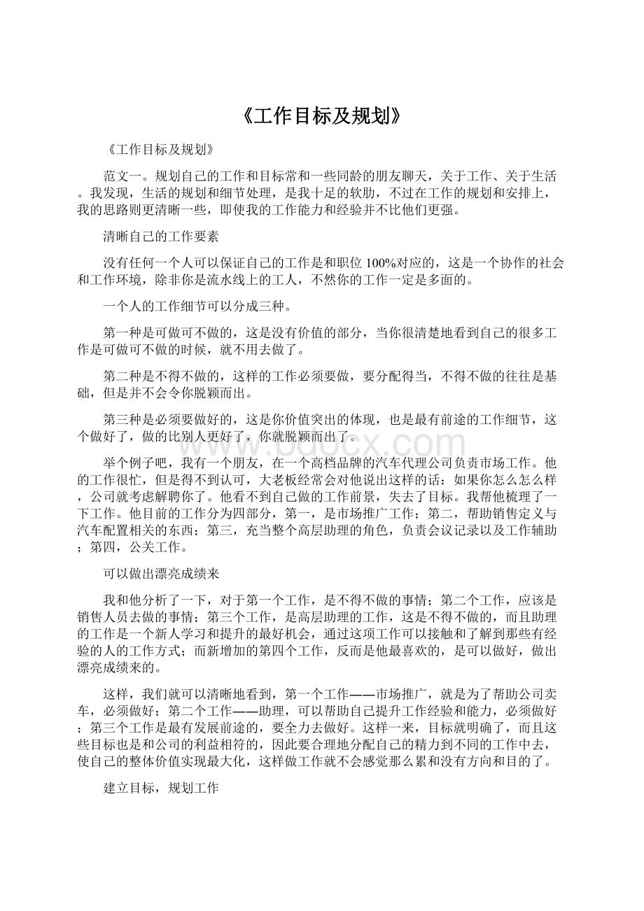 《工作目标及规划》.docx_第1页