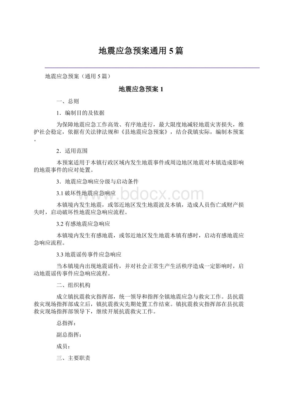 地震应急预案通用5篇Word文档下载推荐.docx