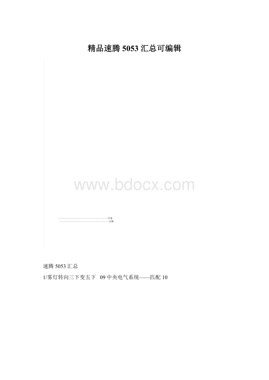 精品速腾5053 汇总可编辑.docx