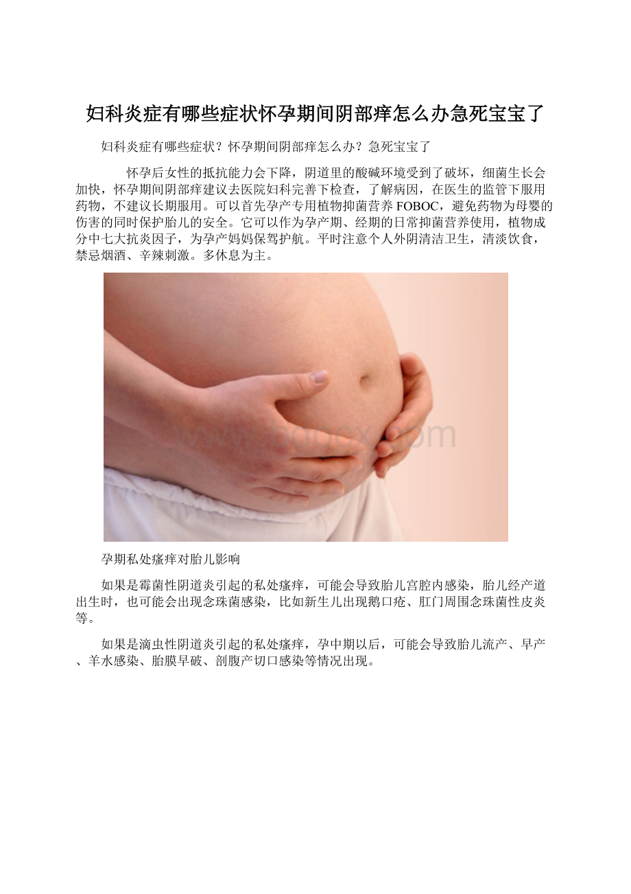 妇科炎症有哪些症状怀孕期间阴部痒怎么办急死宝宝了.docx_第1页