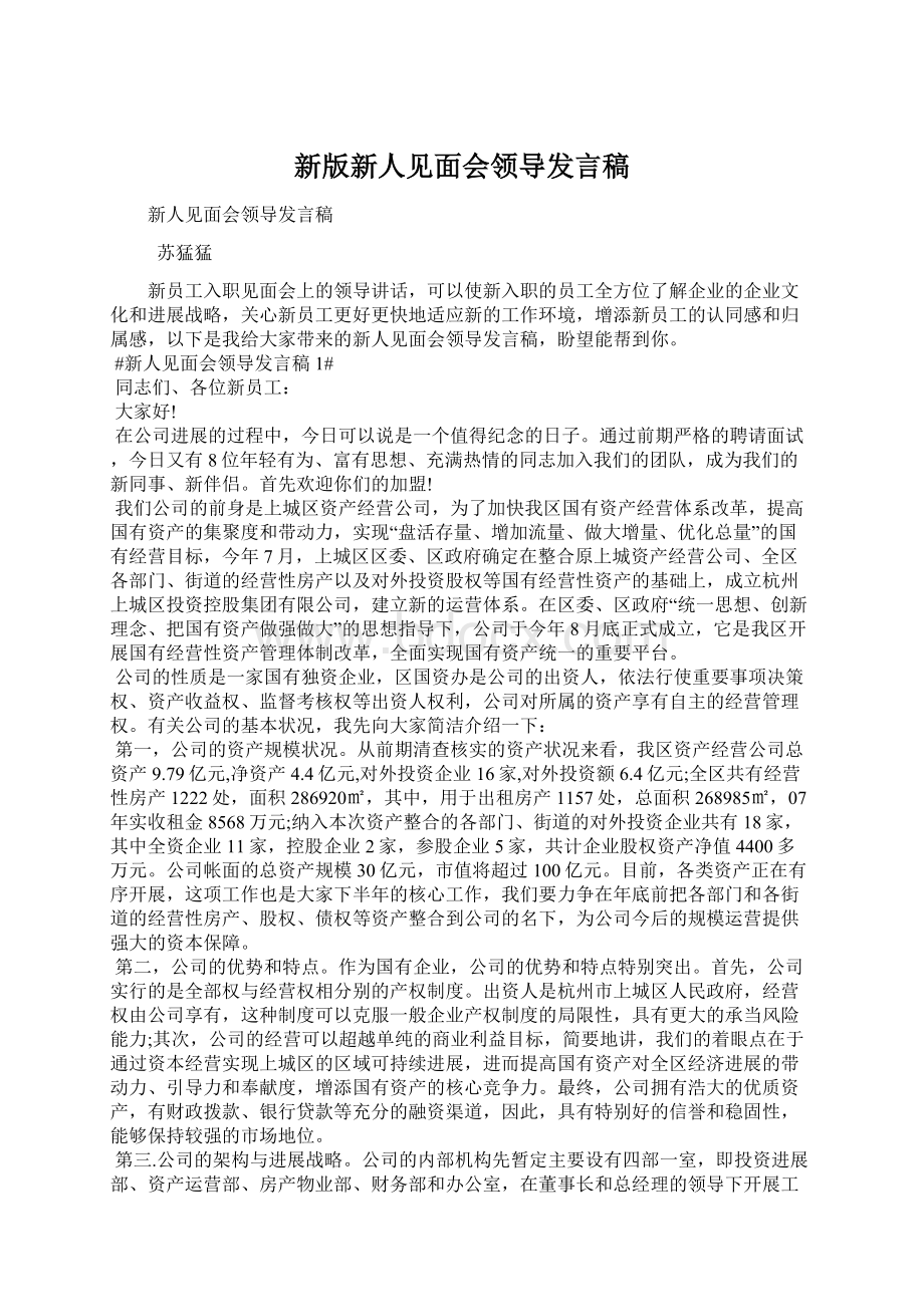 新版新人见面会领导发言稿Word文件下载.docx_第1页