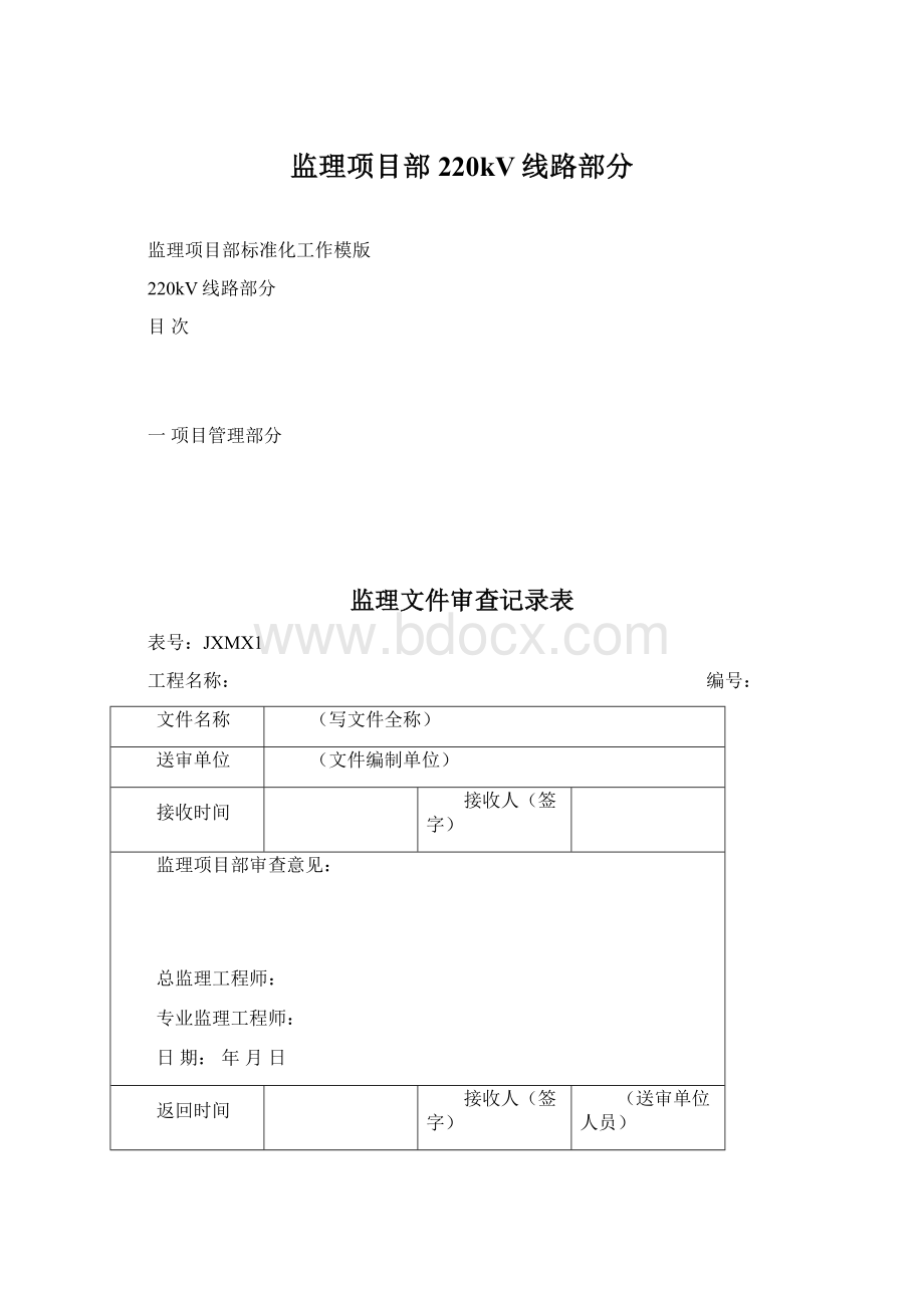 监理项目部220kV线路部分.docx