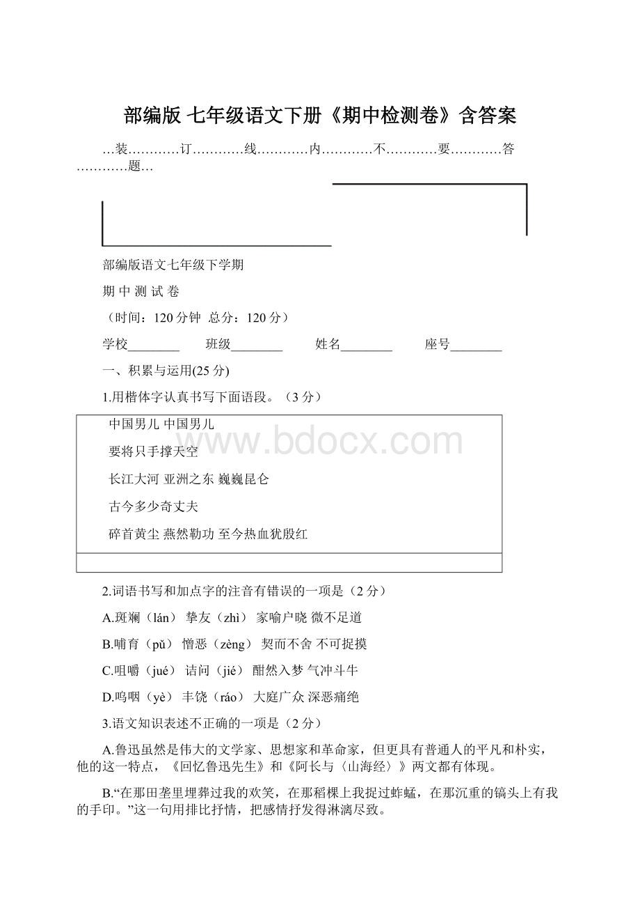 部编版 七年级语文下册《期中检测卷》含答案.docx