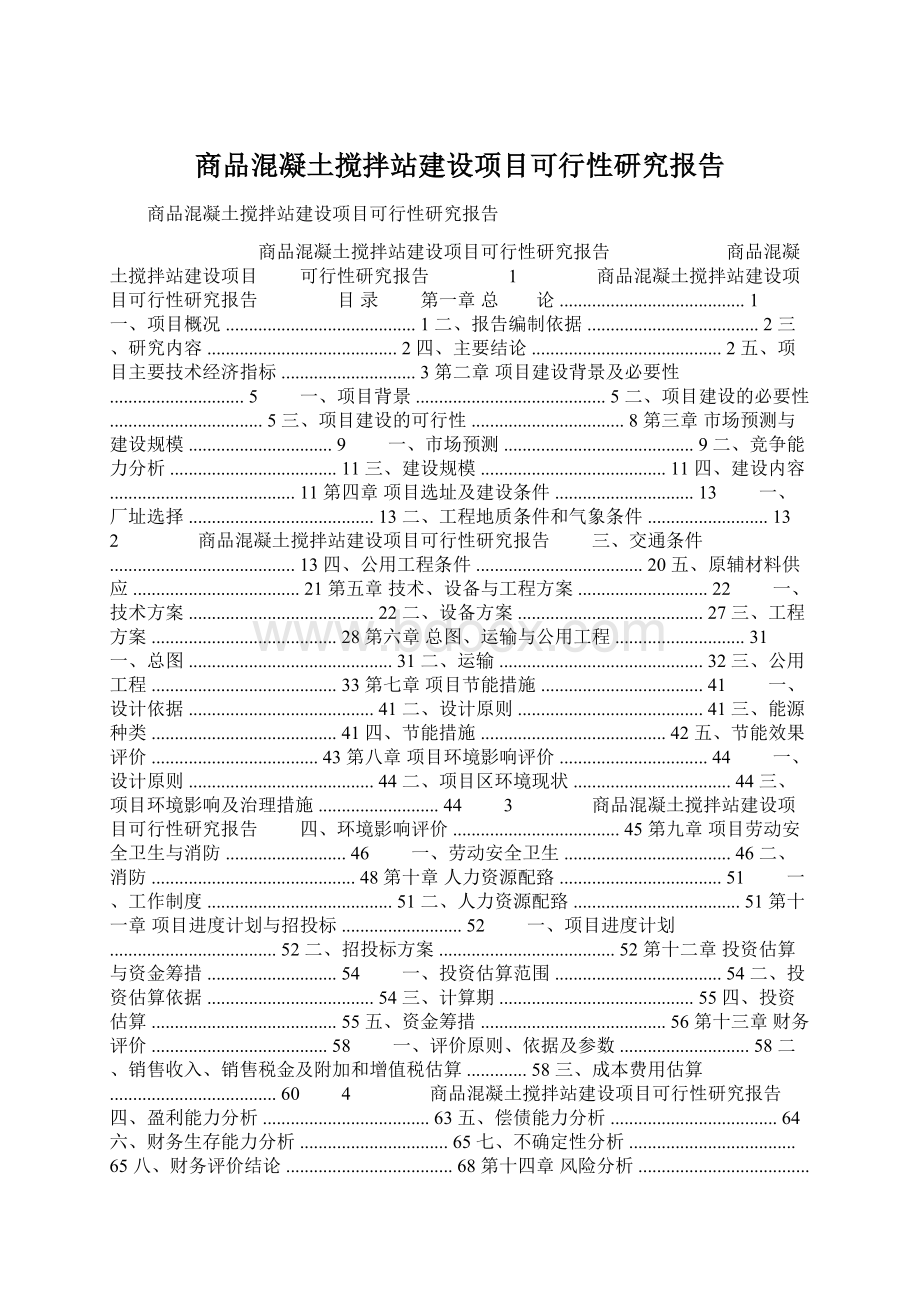 商品混凝土搅拌站建设项目可行性研究报告文档格式.docx_第1页