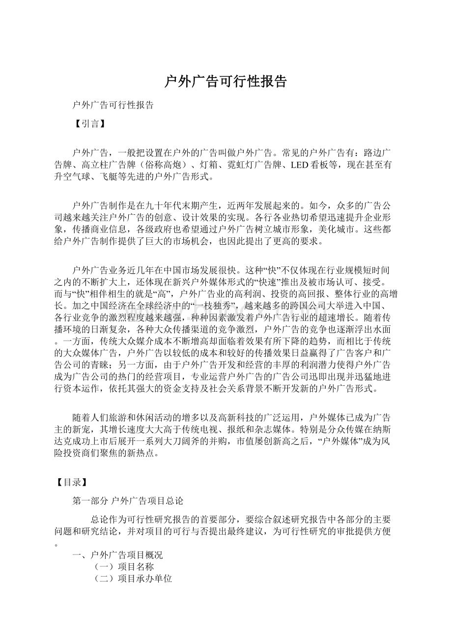 户外广告可行性报告Word下载.docx