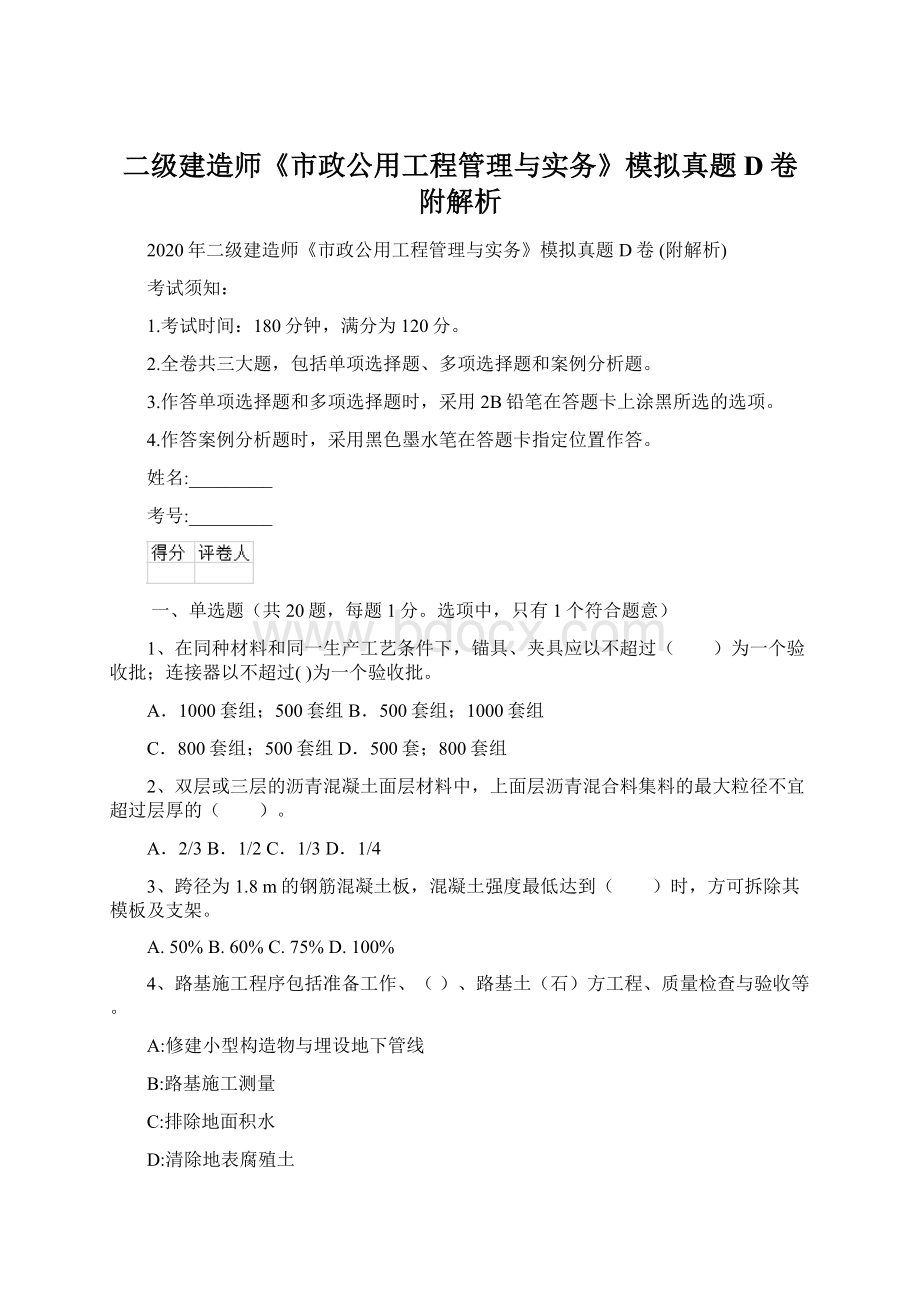 二级建造师《市政公用工程管理与实务》模拟真题D卷 附解析.docx_第1页