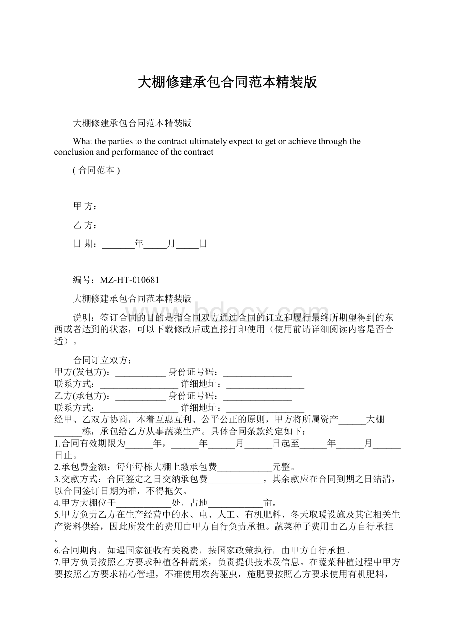 大棚修建承包合同范本精装版Word文件下载.docx