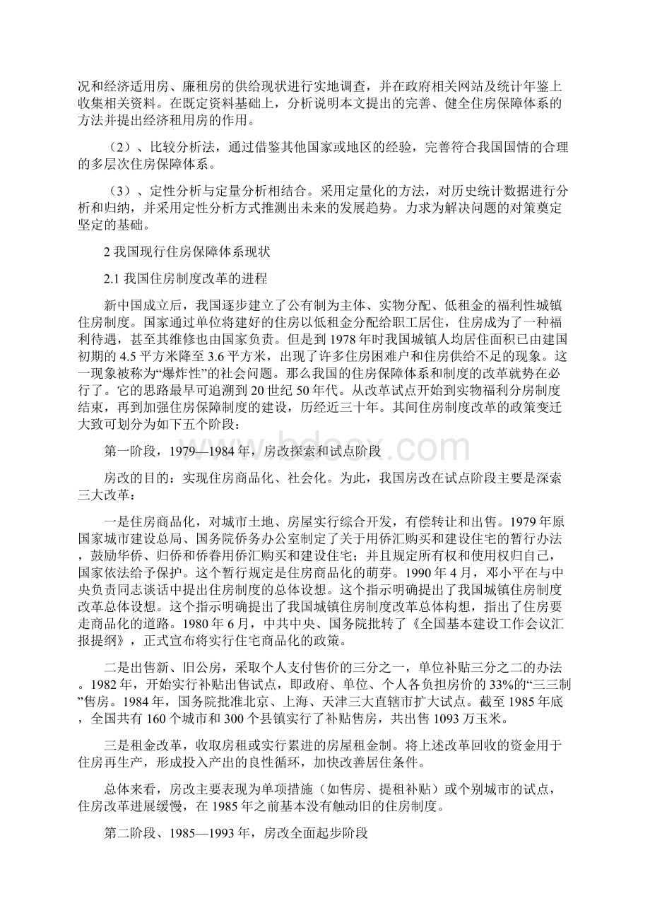 完善我国住房保障体系的思考Word格式.docx_第3页