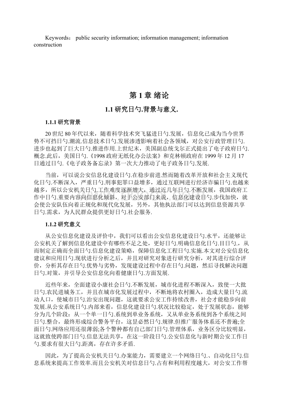 公安网络信息化平台建设对策及可行性研究分析报告.docx_第2页