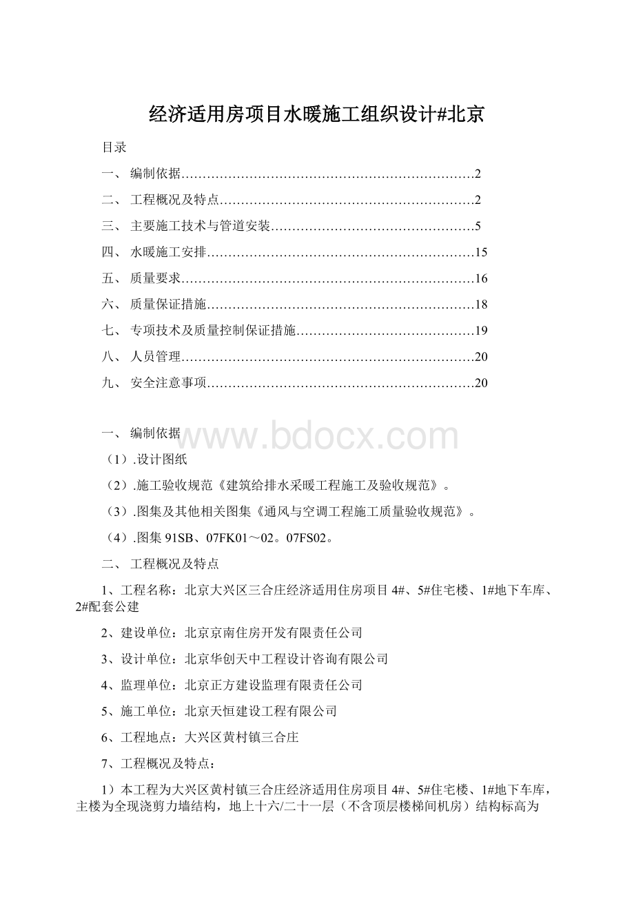 经济适用房项目水暖施工组织设计#北京.docx
