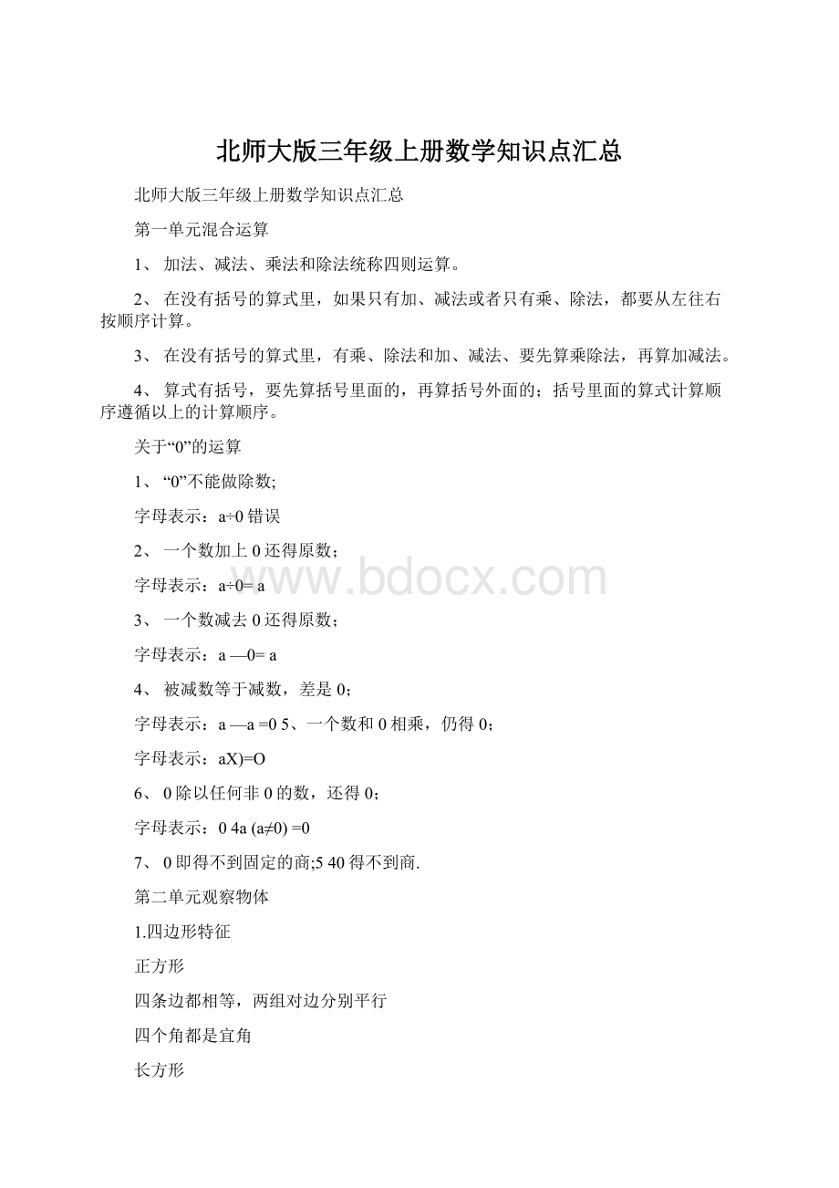 北师大版三年级上册数学知识点汇总.docx