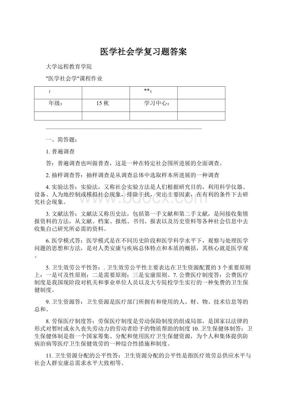 医学社会学复习题答案Word文件下载.docx