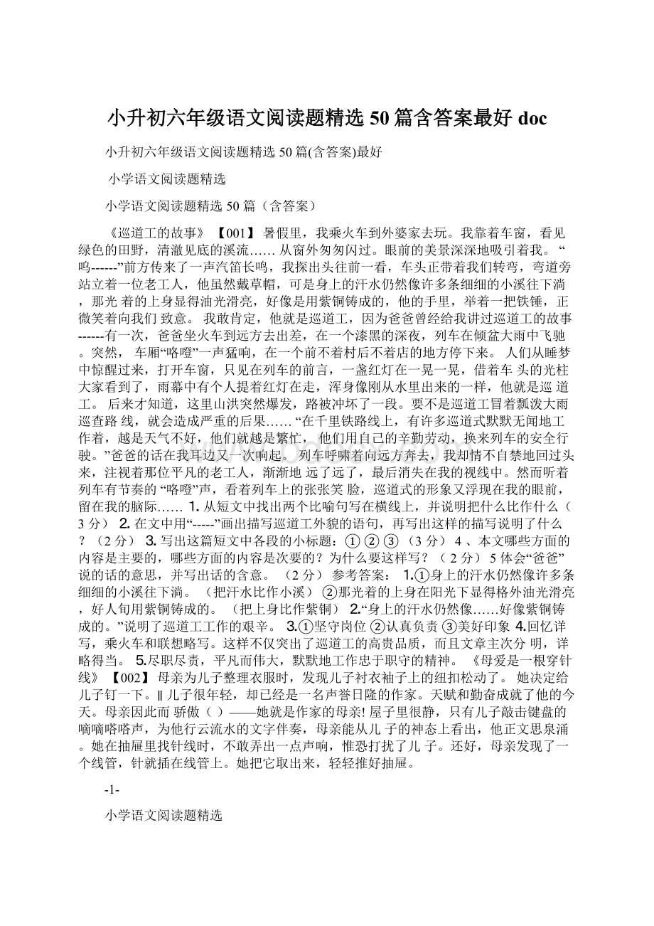 小升初六年级语文阅读题精选50篇含答案最好doc.docx_第1页