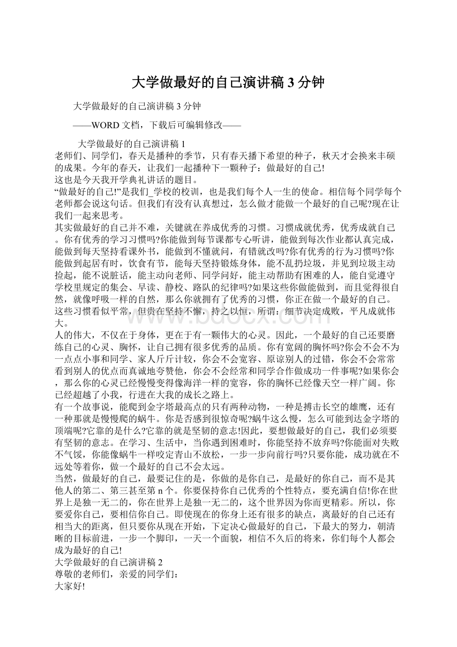 大学做最好的自己演讲稿3分钟.docx_第1页