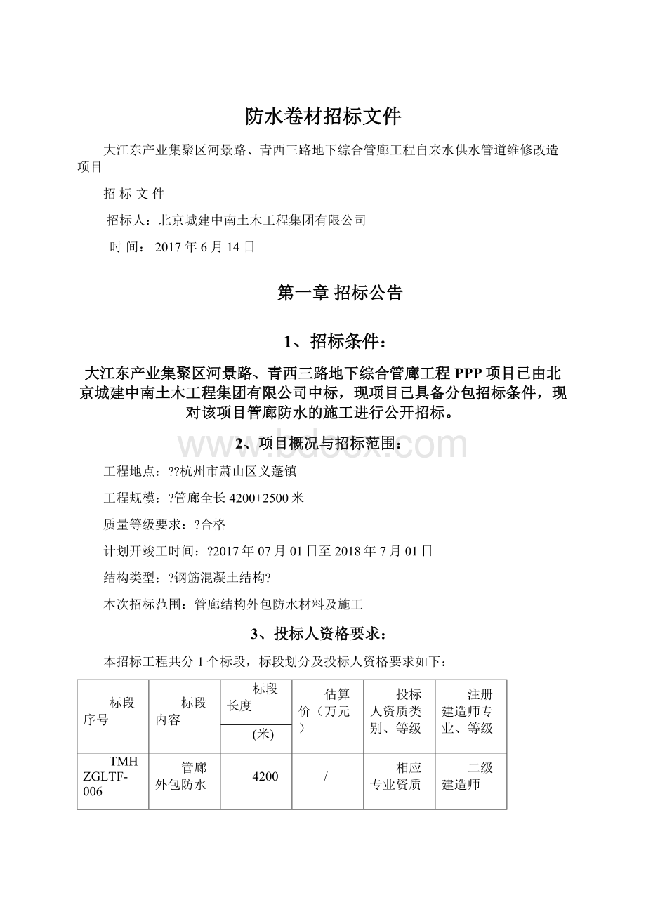 防水卷材招标文件.docx