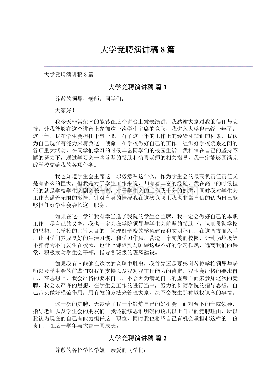 大学竞聘演讲稿8篇.docx