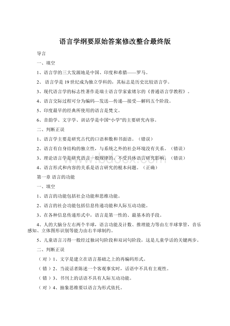 语言学纲要原始答案修改整合最终版.docx_第1页