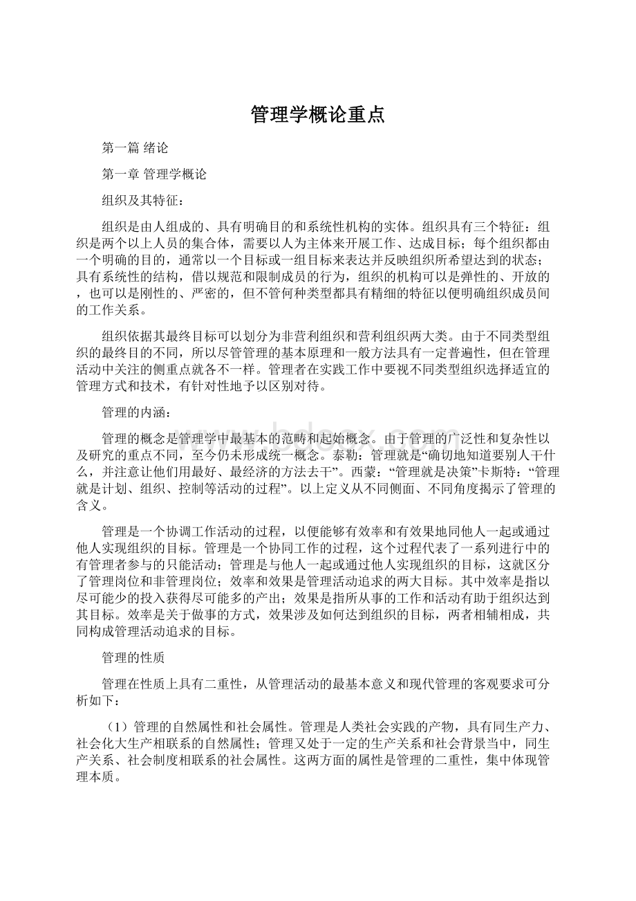 管理学概论重点Word格式文档下载.docx