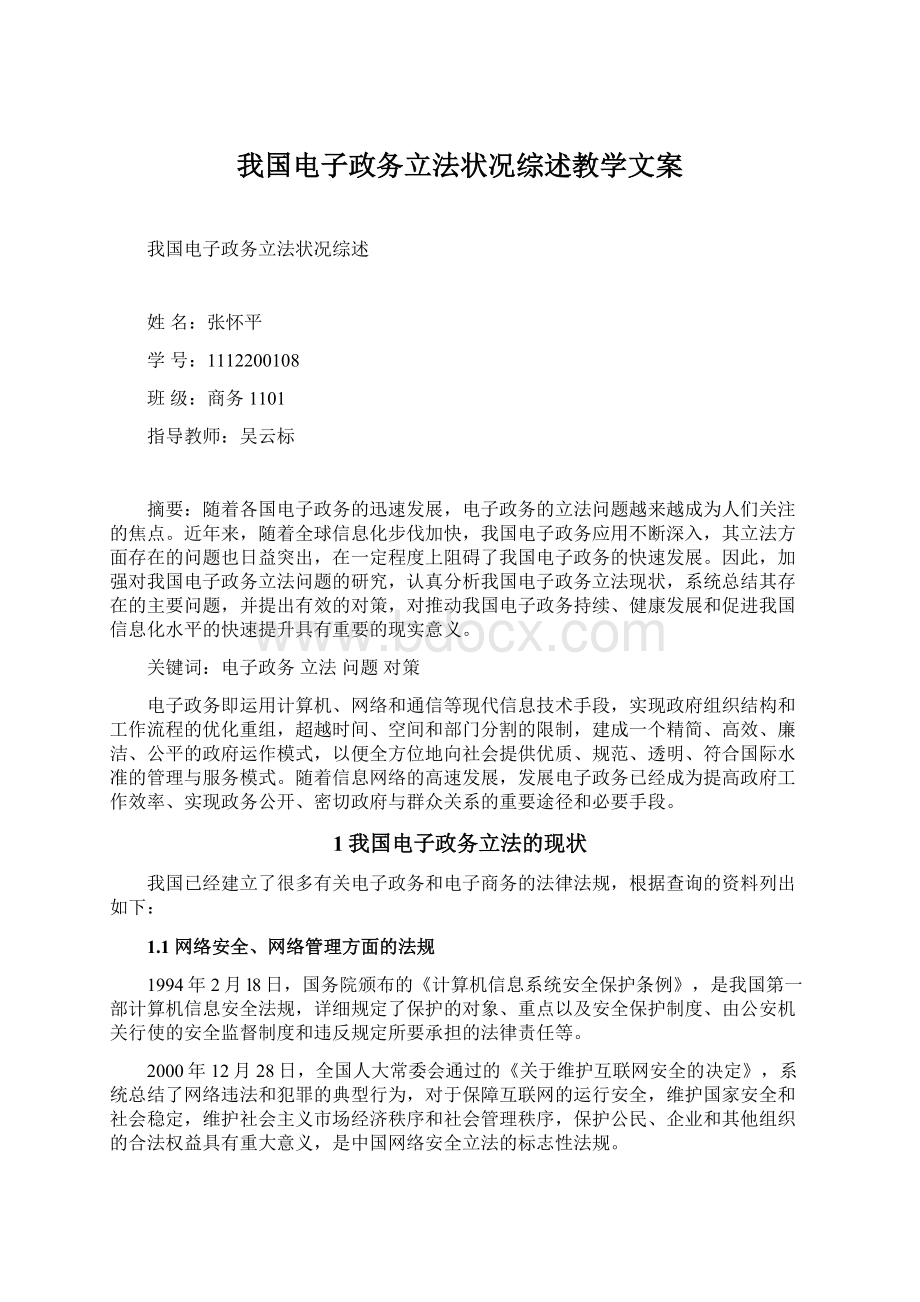 我国电子政务立法状况综述教学文案.docx