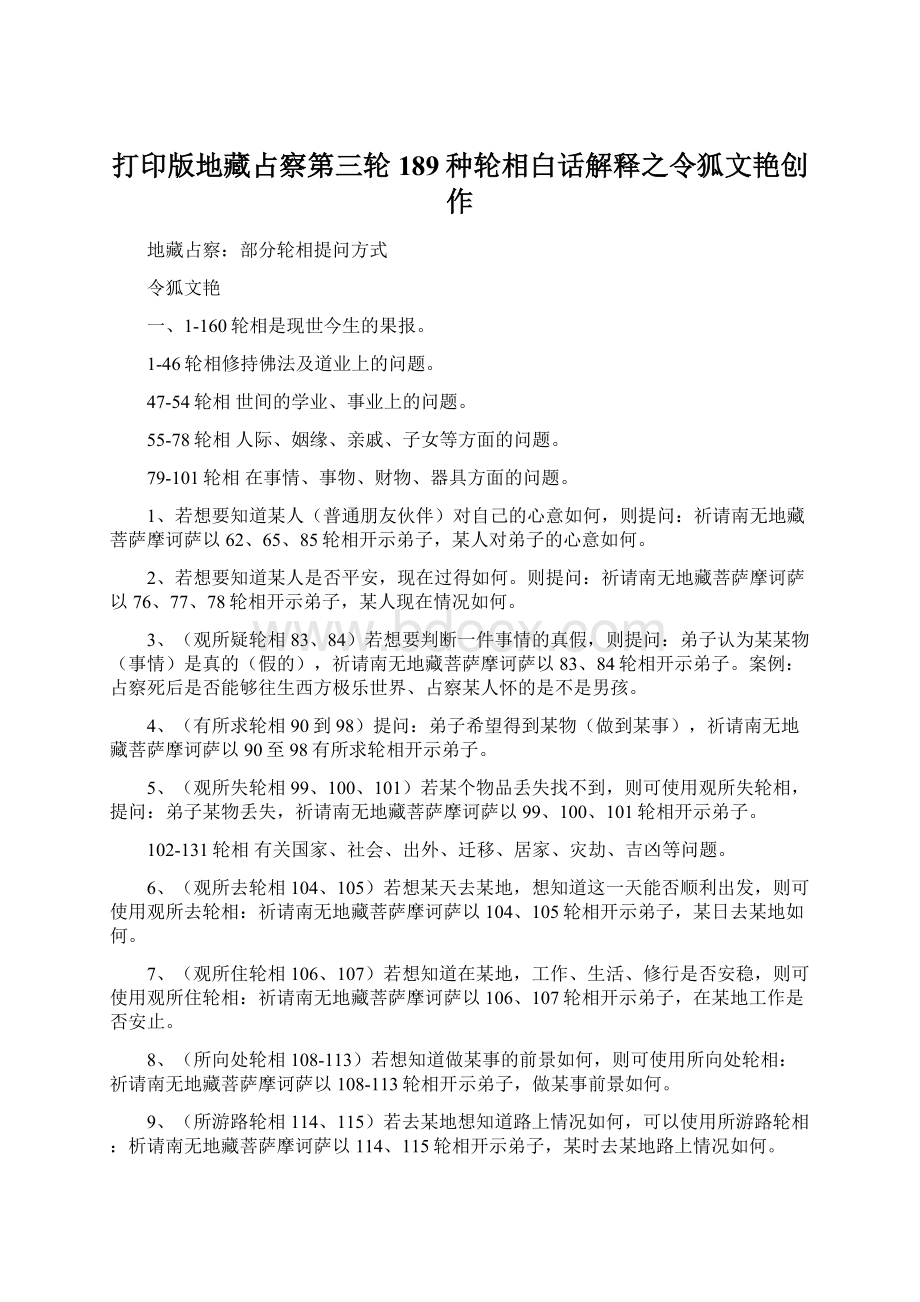 打印版地藏占察第三轮189种轮相白话解释之令狐文艳创作Word文档下载推荐.docx