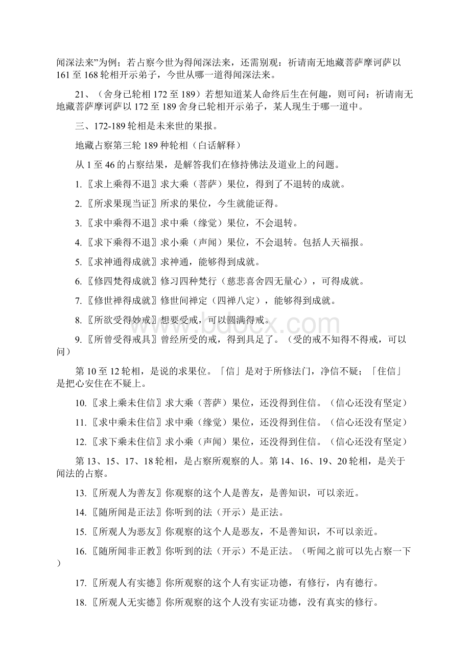 打印版地藏占察第三轮189种轮相白话解释之令狐文艳创作Word文档下载推荐.docx_第3页