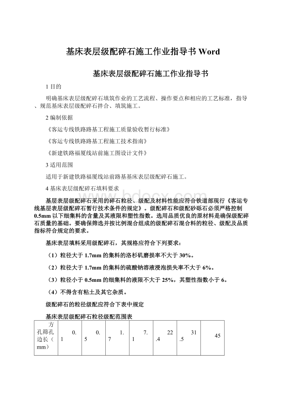 基床表层级配碎石施工作业指导书WordWord下载.docx_第1页