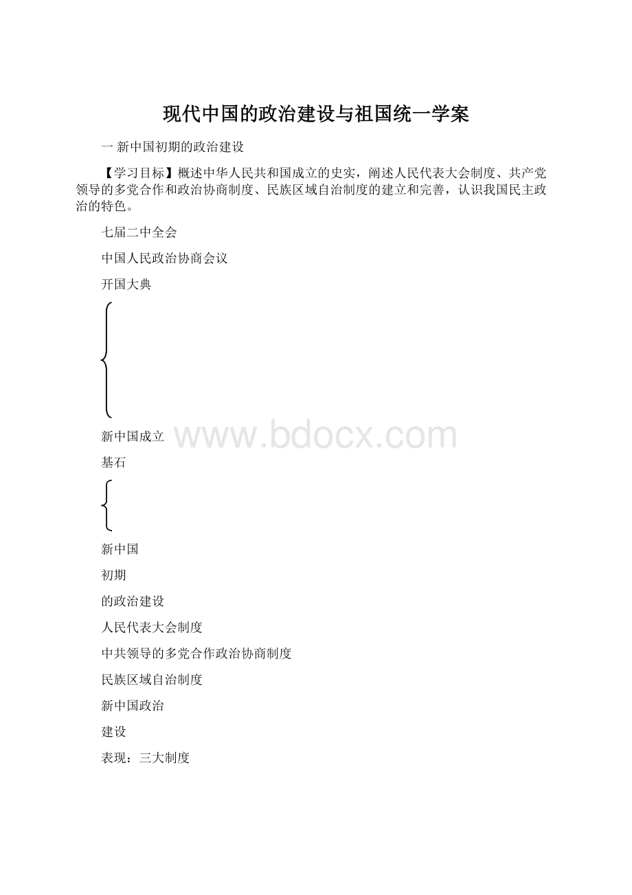 现代中国的政治建设与祖国统一学案.docx